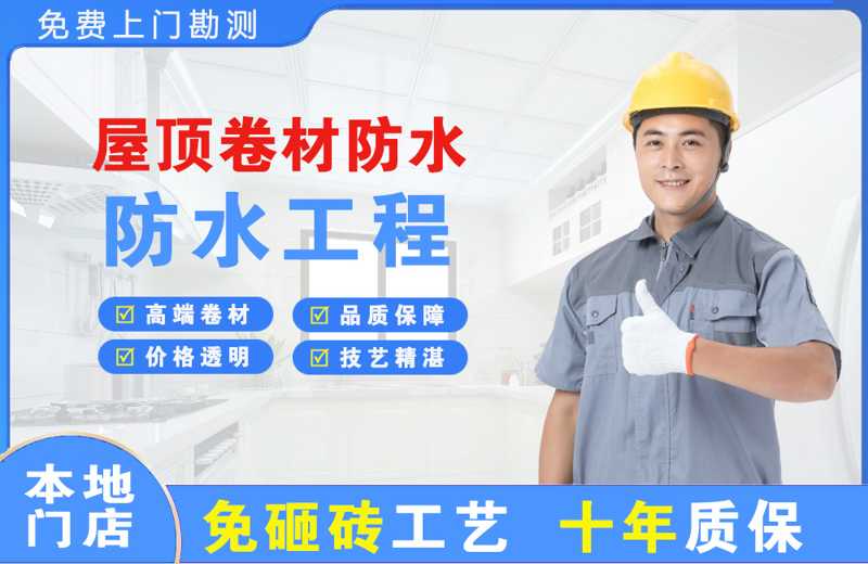 下花园屋顶卷材防水